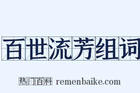 百世流芳组词是什么意思的图片